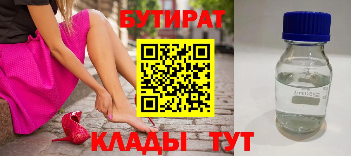 БУТИРАТ BDO 33%  Вход с VPN  Евпатория 