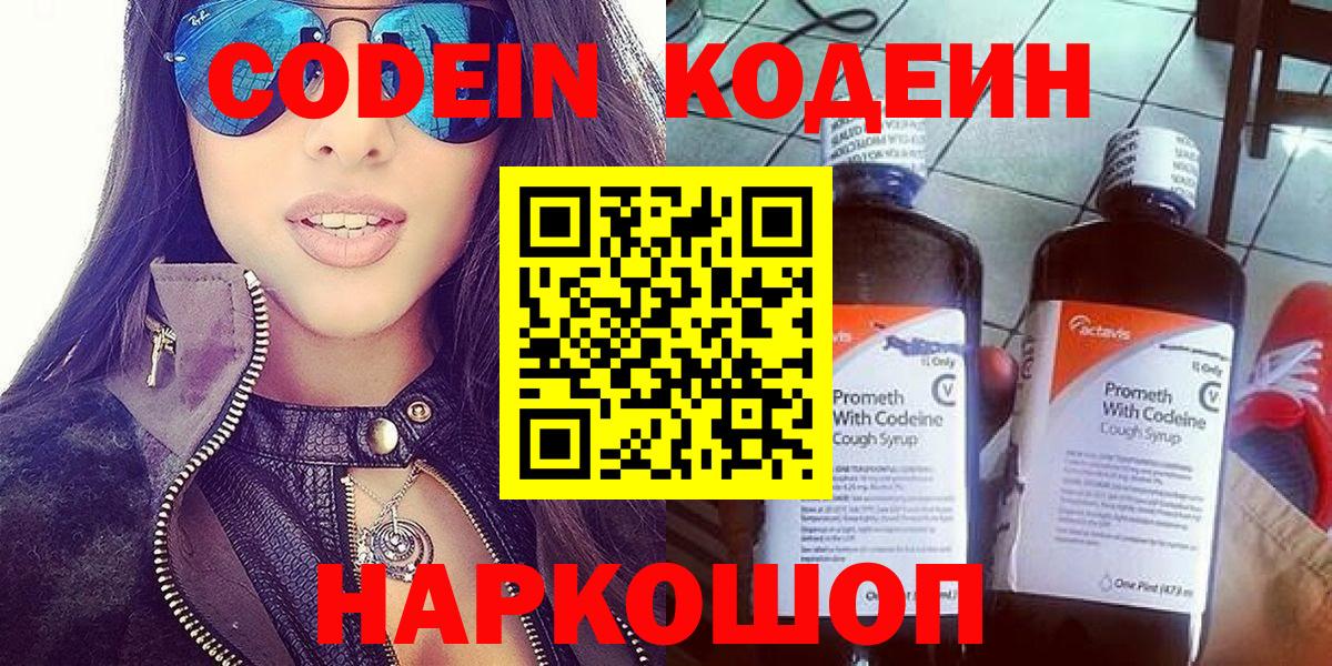 Codein напиток Lean (лин) Евпатория